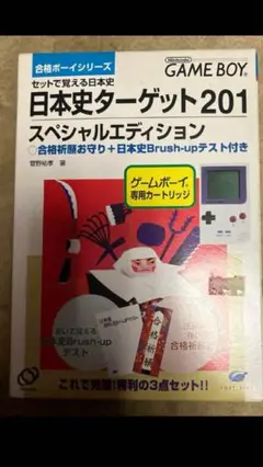 【未使用品セール】日本史ターゲット201 スペシャルエディション