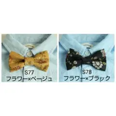 蝶ネクタイ S77 S78 Mサイズ