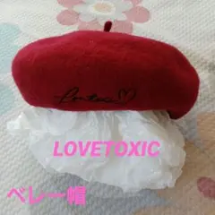 LOVETOXIC　ベレー帽　ワインレッド