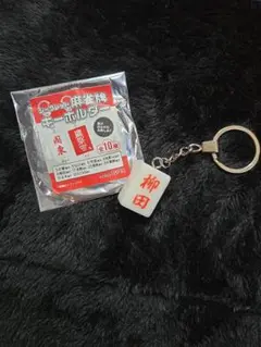 ソフトバンクホークス シークレット麻雀牌キーホルダー