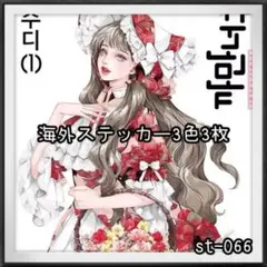 【st-066】海外ステッカー3色3枚(人物)