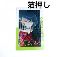 日野森志歩　箔押し　エピカ　24C