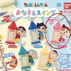 クレヨンしんちゃん おなまえスイング ネネちゃん