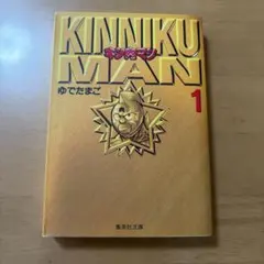 初版帯付き】キン肉マン ［1巻］ 集英社文庫 コミック版 ゆでたまご