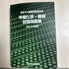 2026年最新】高圧ガス製造保安責任者 甲種化学・機械 試験問題集の人気