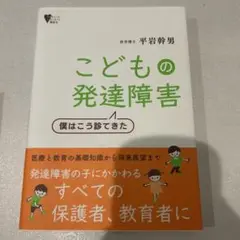こどもの発達障害 僕はこう診てきた