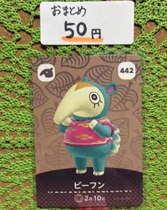 どうぶつの森 amiiboカード 442 ビーフン