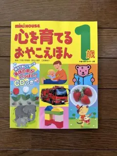 ミキハウス 心を育てるおやこえほん 1歳 CDなし