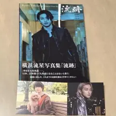 横浜流星メモリアル写真集『流跡』　ポストカード付き　帯付き　初版