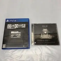 RDK172P PS4 恐怖の世界 特典つき