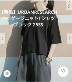 【新品】URBANRESEARCH　ハイゲージニットTシャツ　ブラック　25SS