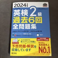 2024年度版 英検2級 過去6回全問題集