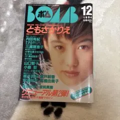 BOMB 1994年12月号 ともさかりえ