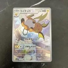 ライチュウ AR スカーレット&バイオレット 拡張パック クレイバースト