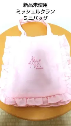 新品未使用 ミッシェルクラン ミニバッグ