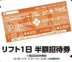 エイブル白馬五竜&HAKUBA47 半額1日券　３枚 エイブル白馬五竜＆Hakuba47 共通1日券の半額券3枚セット スキー場