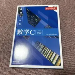 新課程チャート式基礎からの数学C