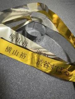関ジャニ∞☆銀テープ40本セット 2025年最新】関ジャニ 銀テープの人気アイテム - メルカリ