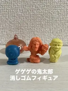 【ゲゲゲの鬼太郎】消しゴムフィギュアセット
