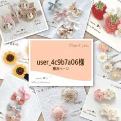 user_4c9b7a06様専用ページです♡リクエスト 2点 まとめ商品