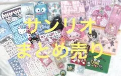 ☆☆サンリオ・まとめ売り☆☆
