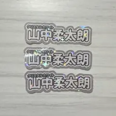M!LK 山中柔太朗 うちわ文字 風 シール