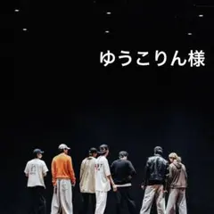 ゆうこりん様