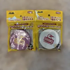 アサヒ×チャムス 折りたたみシリコーンカップ 2個セット