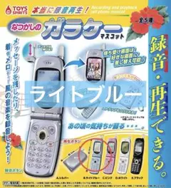 本当に録音再生！ なつかしのガラケーマスコット ライトブルー ガチャガチャ