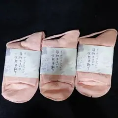 オーガニックコットン　天然色靴下　ピンク　3足　日本製
