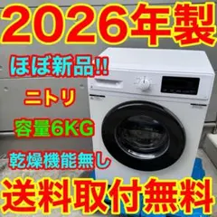 736 2024年 ニトリ 6kg ドラム式洗濯機 超極美品 送料設置込 保証付 736 2024年 ニトリ 6kg ドラム式洗濯機 超極美品 送料設置込 保証付