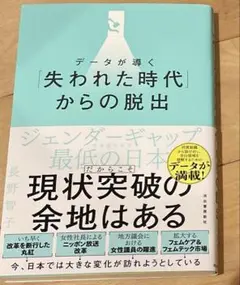 データが導く「失われた時代」からの脱出
