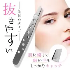 ステンレス製ピンセット　毛抜き　眉毛　まつ毛　ヒゲ用
