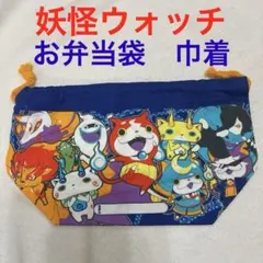 美品　妖怪ウォッチ 巾着型ランチバッグ