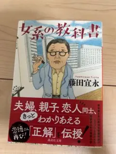女系の教科書 藤田宜永