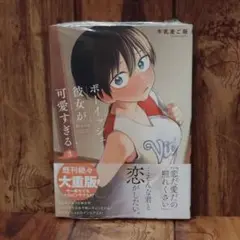 【新品未開封】ボーイッシュ彼女が可愛すぎる ３巻
