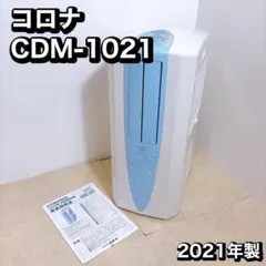 美品 CORONA 冷風 衣類乾燥 除湿機 CDM 1019 AS - メルカリ