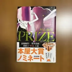 PRIZE―プライズ―
