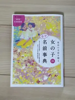 最高の名前を贈る女の子の幸せ名前事典