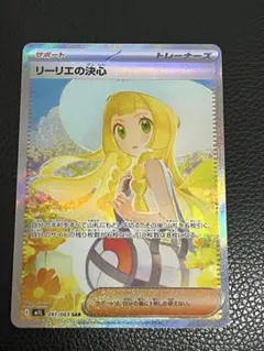 リーリエの決心　SAR 『未使用』 状態B】リーリエの決心 SAR (091/063) [M1L] の通販・買取価格