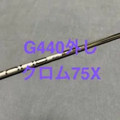 新品ピンブラック75S 3W 4WG440外しG430FW用 まとめ割り有り - メルカリ