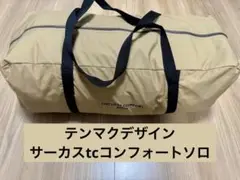 テンマクデザイン コンフォートソロ