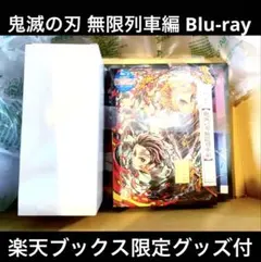 【完全未開封】鬼滅の刃 無限列車編 Blu-ray 楽天ブックス限定グッズ付