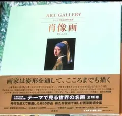 ART GALLERY テーマで見る世界の名画 肖像画 姿とこころ