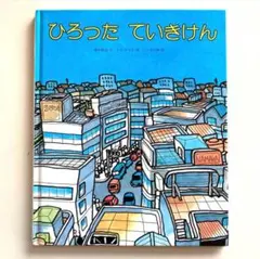 ひろったていきけん　岡田純也・文 エム・ナマエ・絵 ユッセの会・作