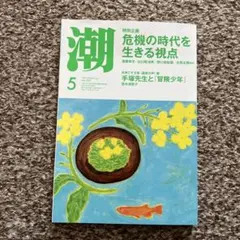 潮 5月号 危機の時代を生きる視点　2022年5月号