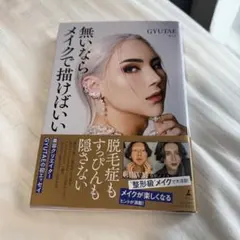 無いならメイクで描けばいい GYUTAE(ギュテ)