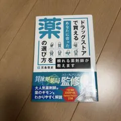 ドラッグストアで買える薬の選び方 児島悠史