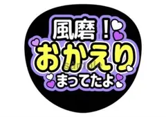 【名前・色変更◎】timelesz 菊池風磨 うちわ文字 オーダー