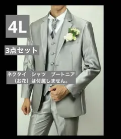 タキシード　3点セット　4L フォーマルスーツ ベスト　ライトグレー　新郎